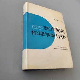 西方著名伦理学家评传