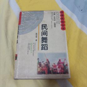 民间舞蹈