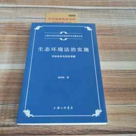 生态环境法治实施：评估体系与实证考察