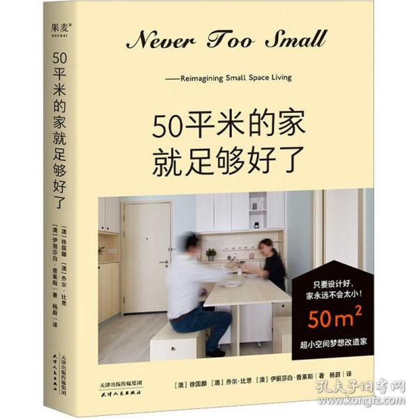 50平米的家就足够好了（超小空间梦想改造家！百万家居博主NEVER TOO SMALL 创意设计50平米小家）