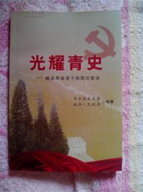 光耀青史—威縣革命老干部簡歷集錄