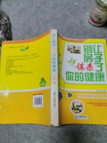 别让房子谋杀了你的健康