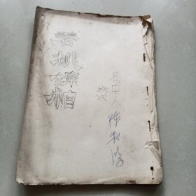 七场粤剧剧本《碧桃锦帕》