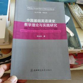 中国基础英语课堂教学理论与实践研究