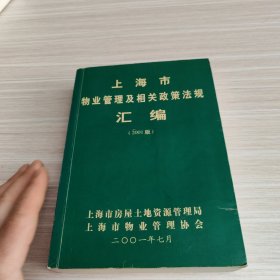 上海市物业管理及相关政策法规汇编2001版