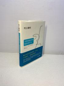 当我谈跑步时，我谈些什么   （2015典藏版）【精装 品好 未翻阅  正版现货 多图拍摄 看图下单 收藏佳品】