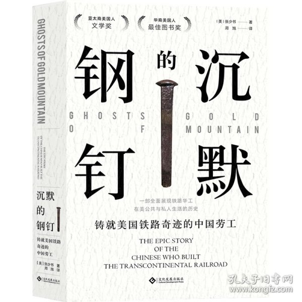 沉默的钢钉：铸就美国铁路奇迹的中国劳工 (美) 张少书 9787514227932 文化发展出版社