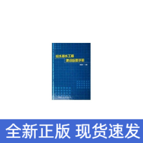 給水排水工程建設(shè)監(jiān)理手冊