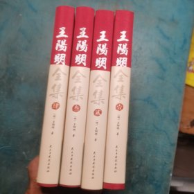 精装国学馆-王阳明全集（精装16开，全四卷）