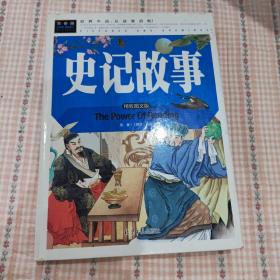 史记故事（美绘版）三四五六年级7-8-9岁课外阅读书必读世界经典儿童文学少儿名著童话故事书