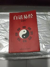 白话易经全译本