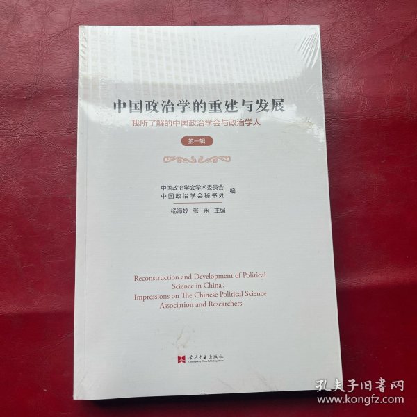 中国政治学的重建与发展