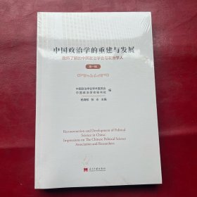 中国政治学的重建与发展