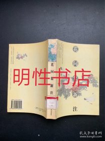 花间集新注（馆藏书）