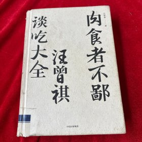 肉食者不鄙：汪曾祺谈吃大全