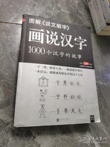 图解说文解字·画说汉字