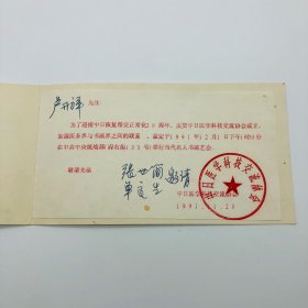 著名画家张世简 1991年致画家卢开祥，邀请参加“中日恢复邦交正常化20周年-当代名人书画艺会”签名请柬一枚