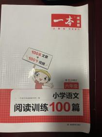 2022一本·小学语文阅读训练100篇（六年级）