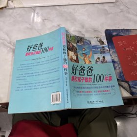 好爸爸要和孩子做的100件事