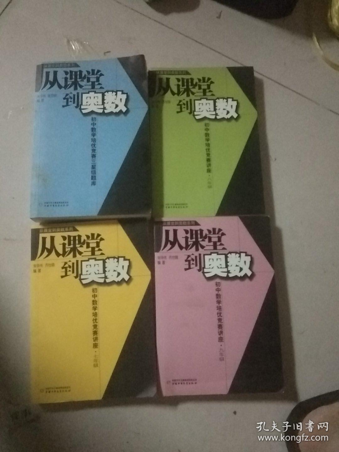 从课堂到奥数初中数学培优竞赛讲座7.8.9年级  十  初中数学培优竞赛三星级题库 四本合售