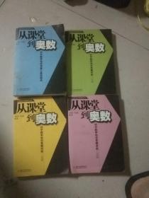 从课堂到奥数初中数学培优竞赛讲座7.8.9年级  十  初中数学培优竞赛三星级题库 四本合售