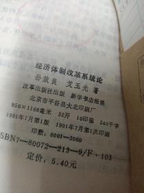 经济体制改革系统论