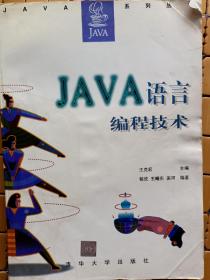 JAVA语言编程技术