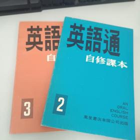 英语通自修课本，2，3册