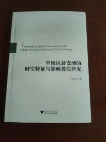 中国区县变动的时空特征与影响效应研究