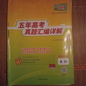 天利38套 2012-2016五年高考真题汇编详解：生物（2017年高考必备）