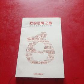 我的百阿之旅 百年阿里新员工培训手册  无字迹