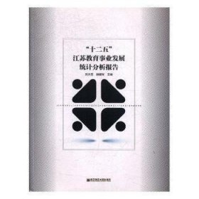 “十二五”江苏教育事业发展统计分析报告