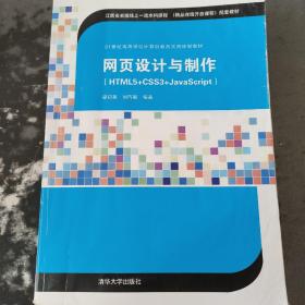 网页设计与制作（HTML5+CSS3+JavaScript）（21世纪高等学校计算机教育实用规划