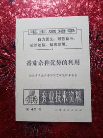 农业技术资料  第47号  番茄杂种优势的利用，浙江省农业科学院园艺研究所革委会，新疆农业大学  新疆八一农学院  李国正