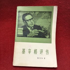 基辛格评传