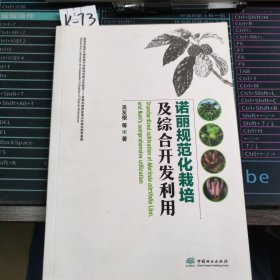 诺丽规范化栽培及综合开发利用