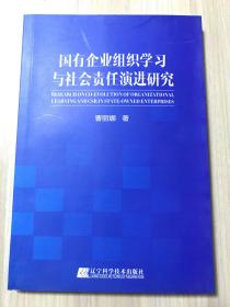 国有企业组织学习与社会责任演进研究