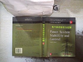 电力系统稳定与控制（影印版） （加）昆德 9787508308173 中国电力出版社