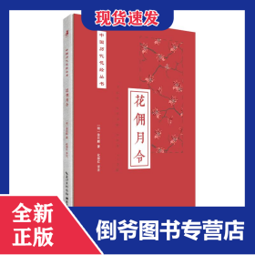 花佣月令 9787570603183