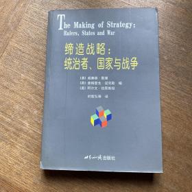 缔造战略：统治者、国家与战争