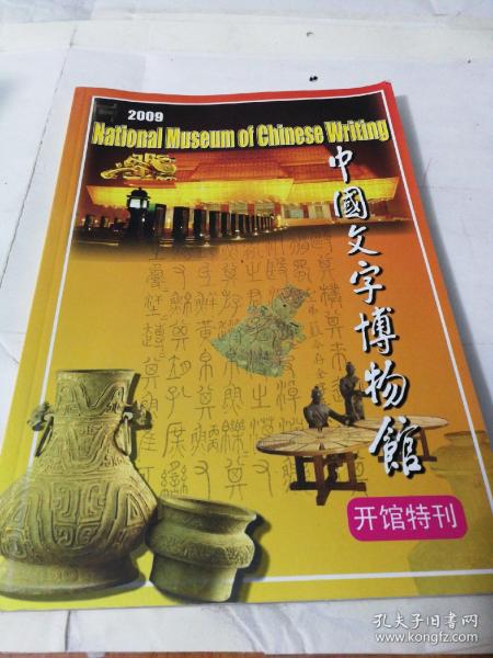 中国文字博物馆（2009年开馆特刊）