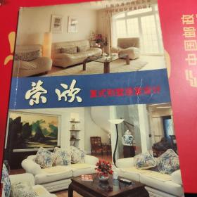 荣欣 --- 复式别墅居室设计