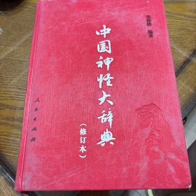 中国神怪大辞典（修订版）