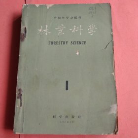 林业科学【1959年第1－6期】全年 双月刊