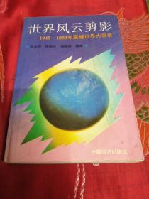 世界风云剪影:1945～1989年震撼世界大事录