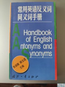常用英语反义词同义词手册
