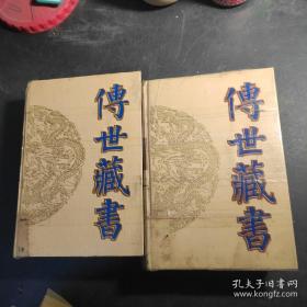 传世藏书 子库 术数 1 2全 (精装)