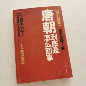 唐朝到底是怎么回事