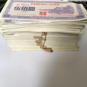 武进新民棉织厂企业债券  500元 共1000张 缺角