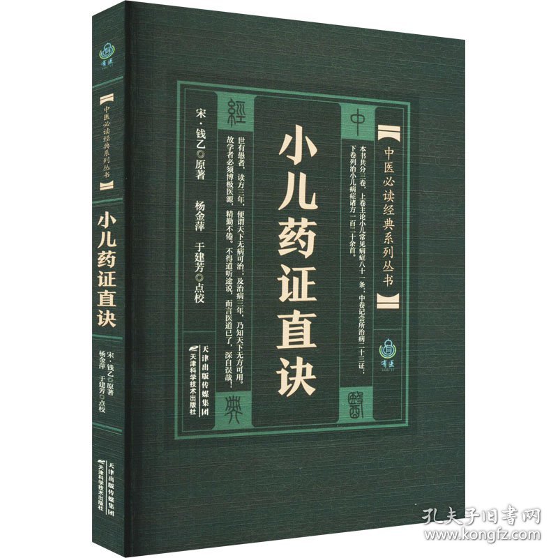 【正版新书】实用中医古籍丛书：小儿药证直诀